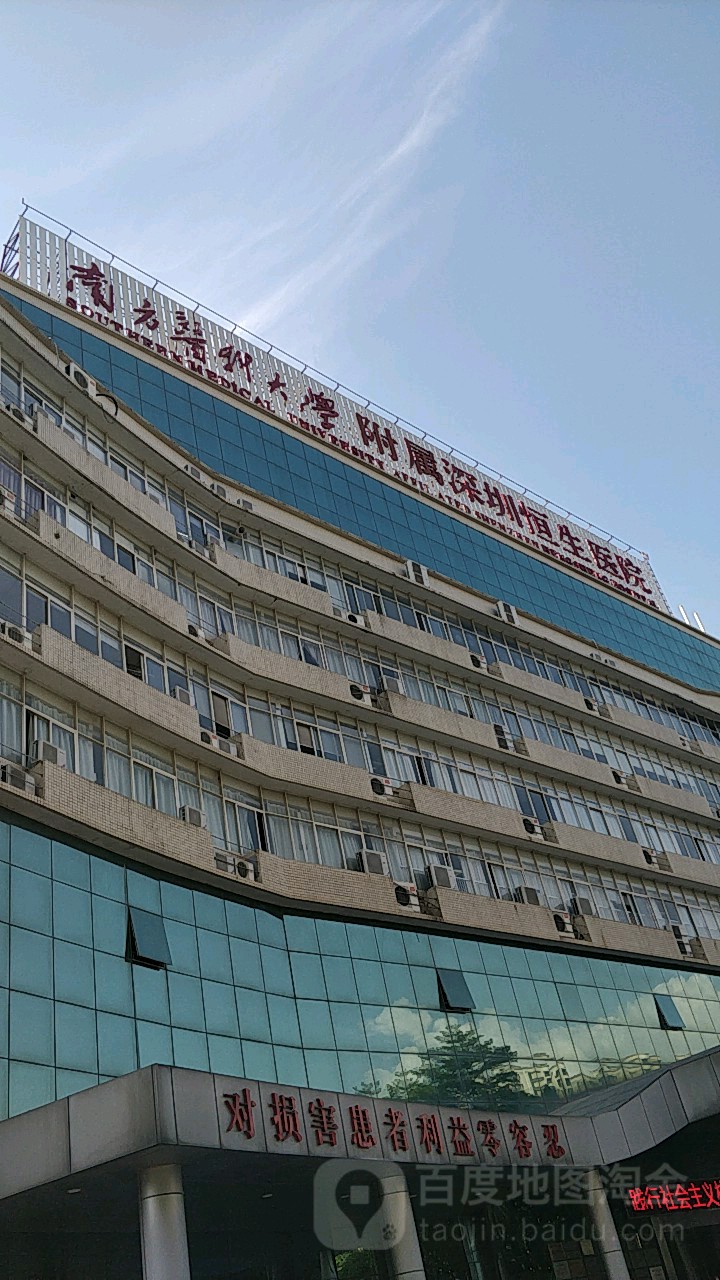 深圳恒生医院生殖中心