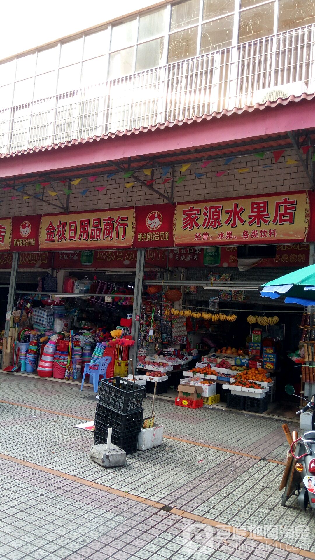 家源水果店
