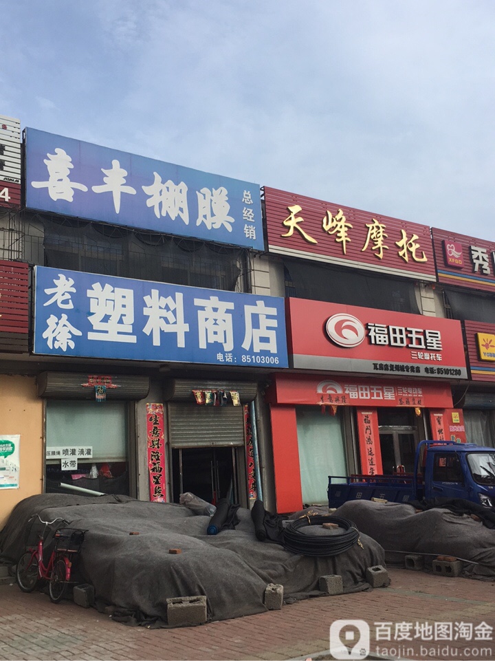 老徐塑料商店