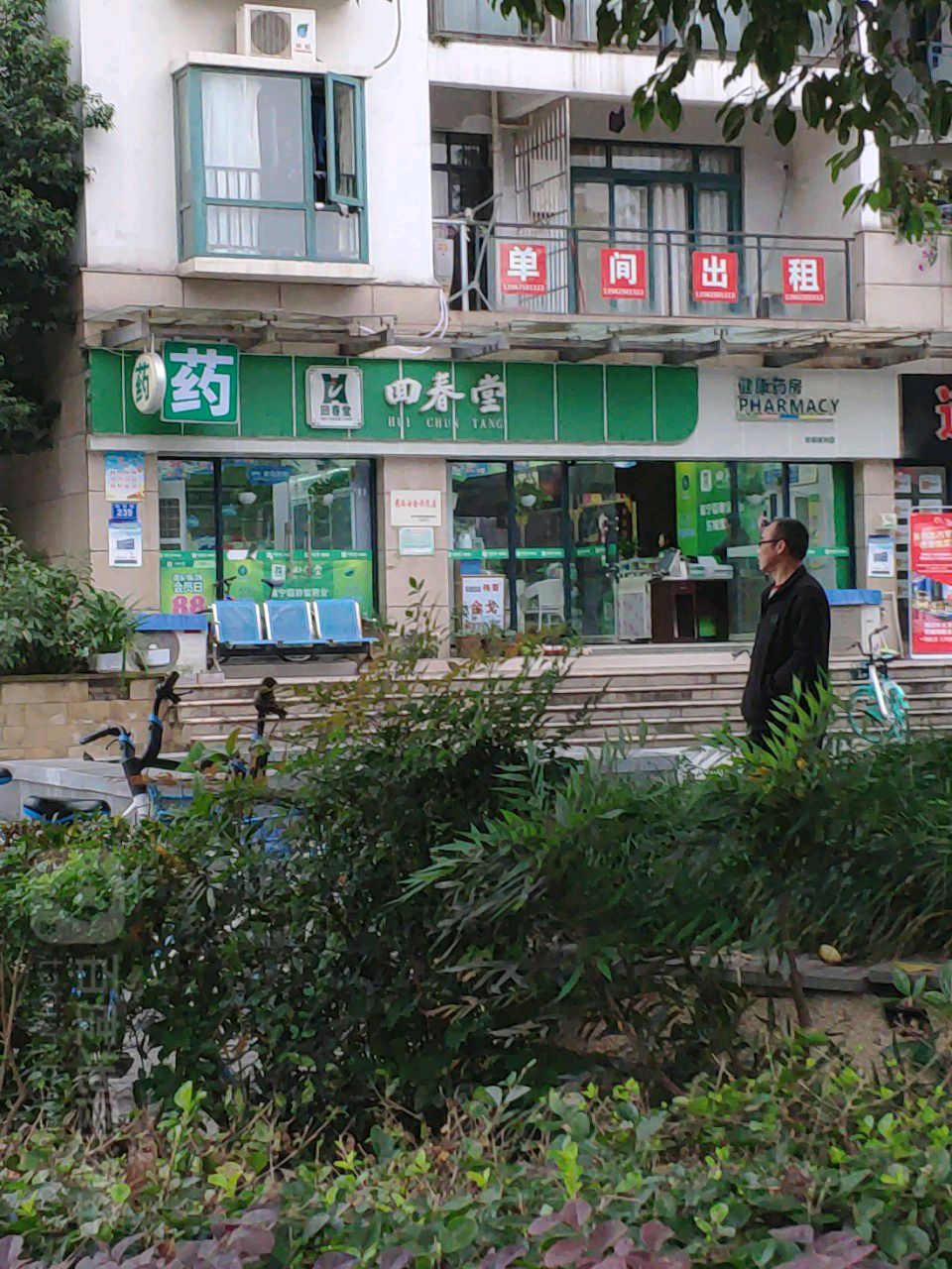 回春堂(东城绿洲店)