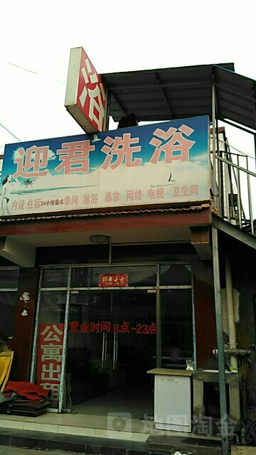 迎君足浴