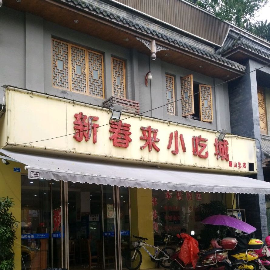 新春来小吃(眉山总店)