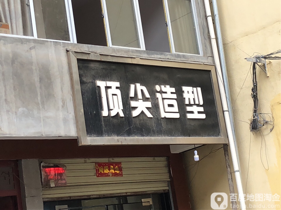 顶尖造(长平路)