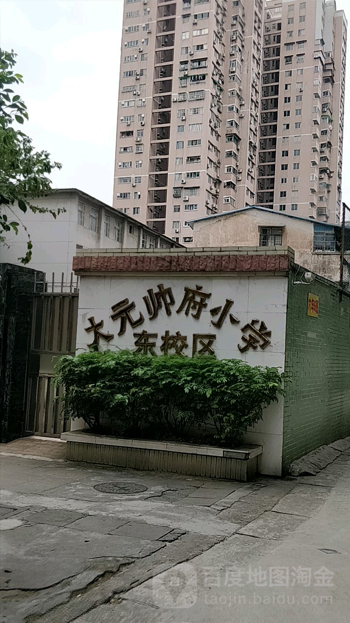 大元帅府小学(东校区)_广州_百度地图