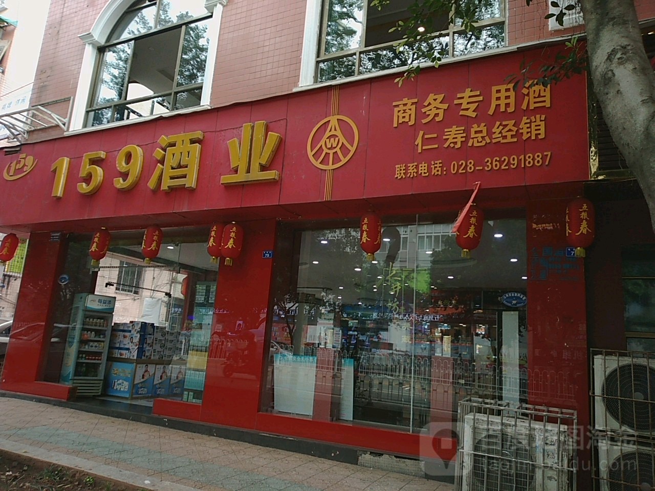 159酒业(仁寿直营店)