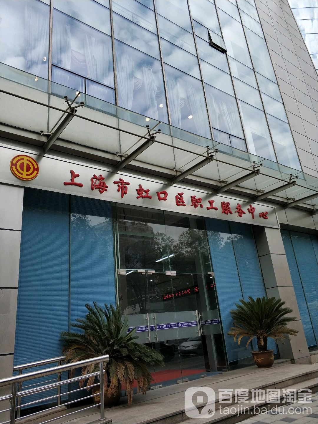 上海市虹口区职工服务中心