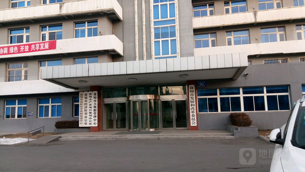 盘锦市发展和改革委员会