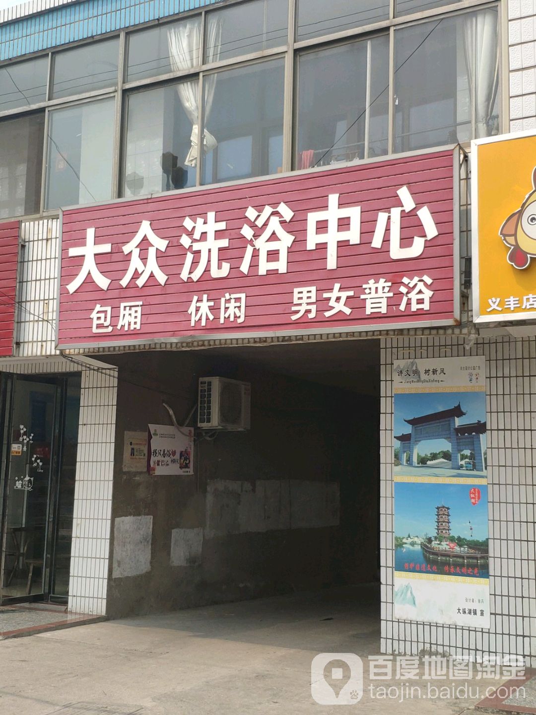 大众洗浴中心