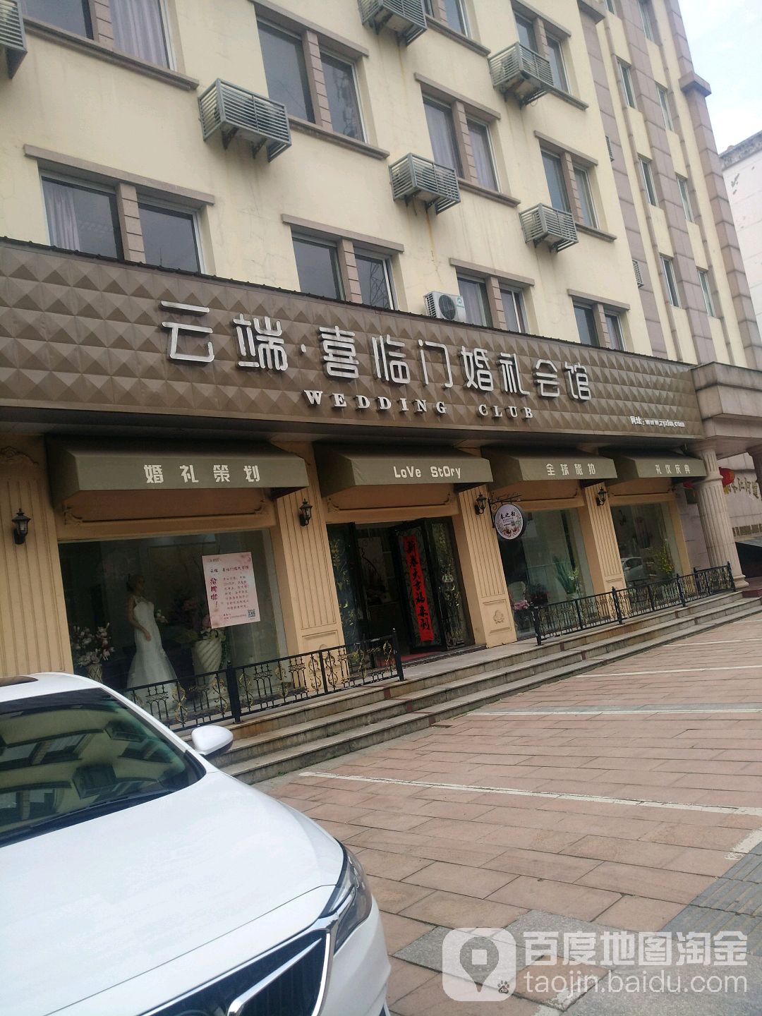 云端喜临门婚礼会馆