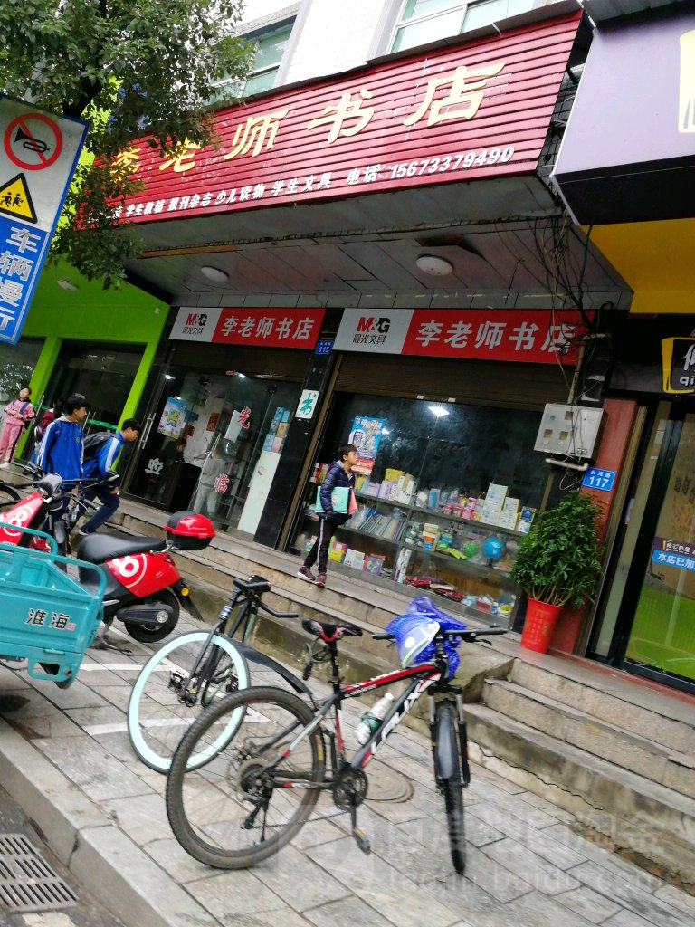 李老师书店