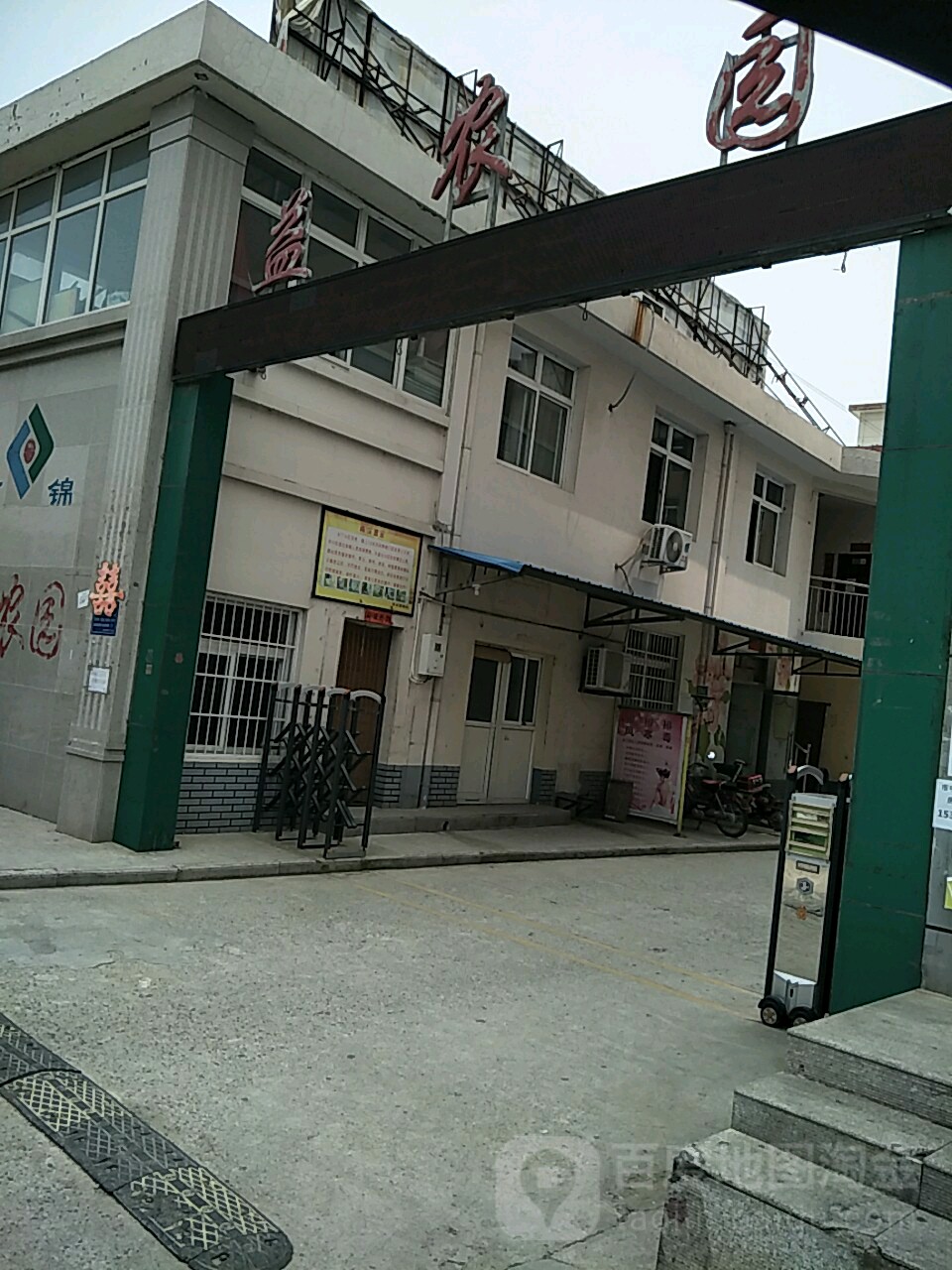 益农园