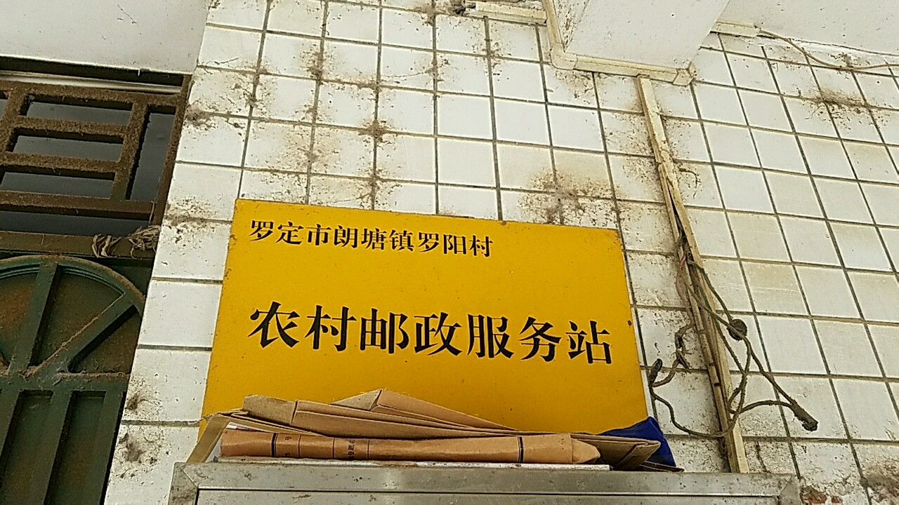 阳江市阳春市G234罗阳志威小学东南侧约60米