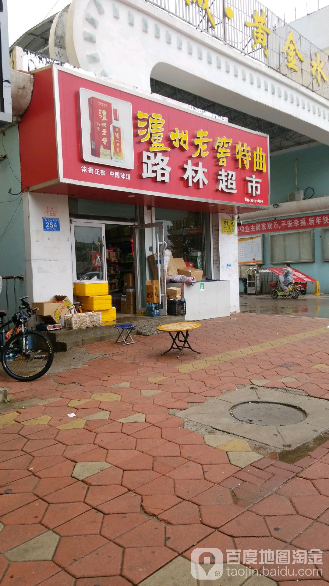 路林超市