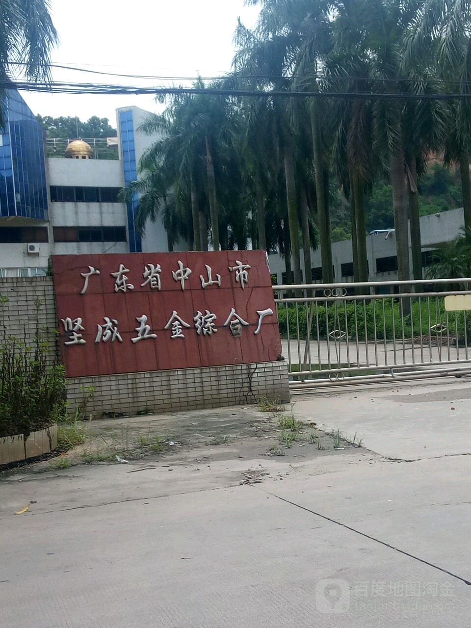 广东省中山市坚成五金综合厂