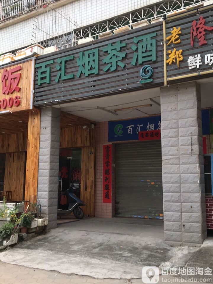 百汇烟茶酒(东联大道店)