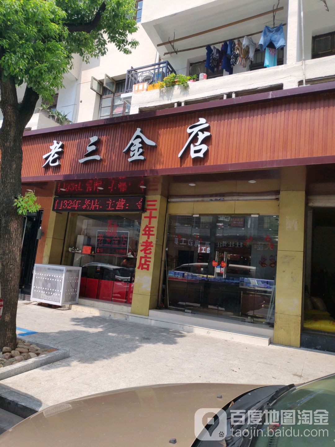 老三金店