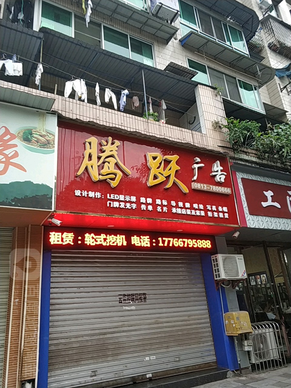 腾越广告(钟秀街中段店)