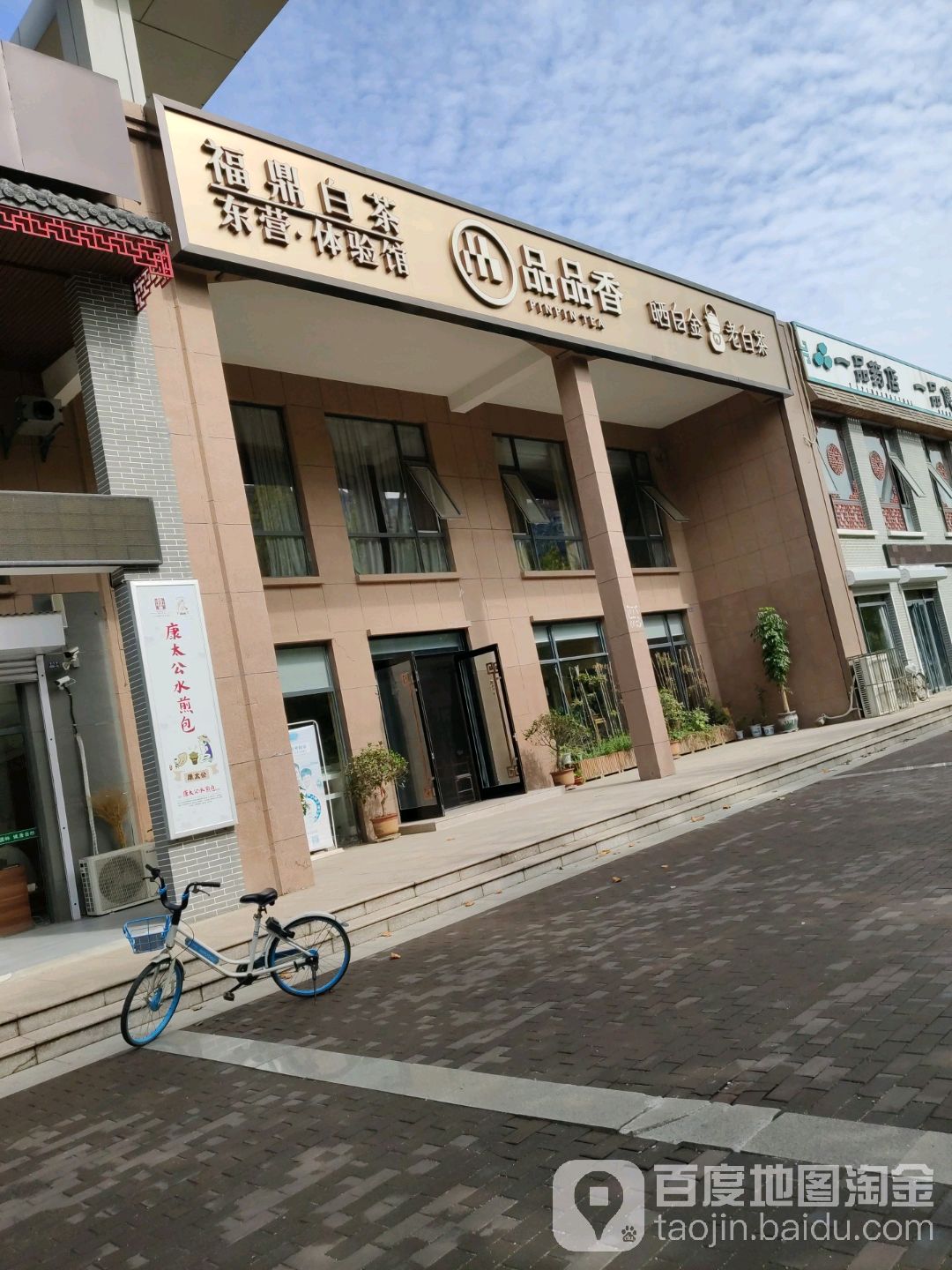 品品香福鼎白茶东营体验馆