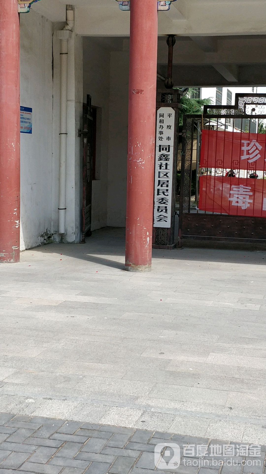 山东省青岛市平度市同和街道同鑫