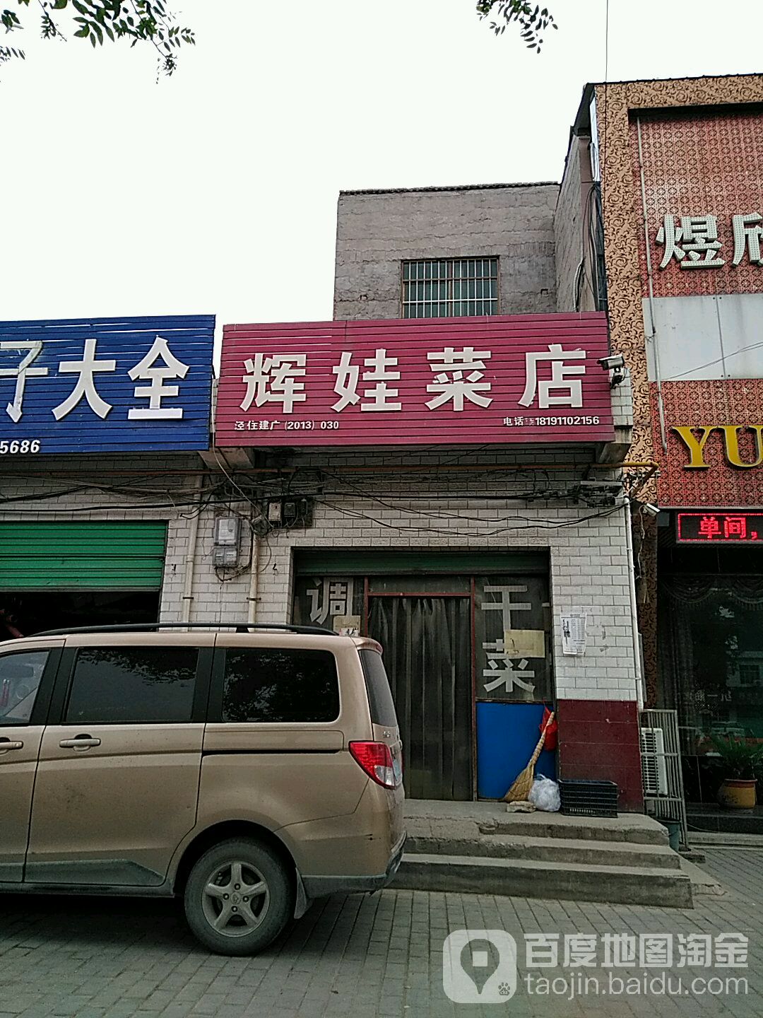 辉娃菜店