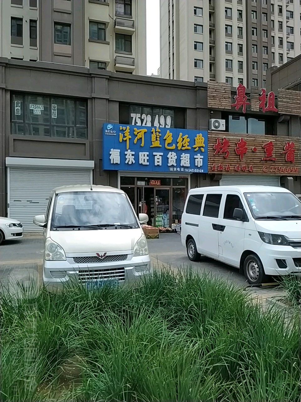 福东旺百货超市