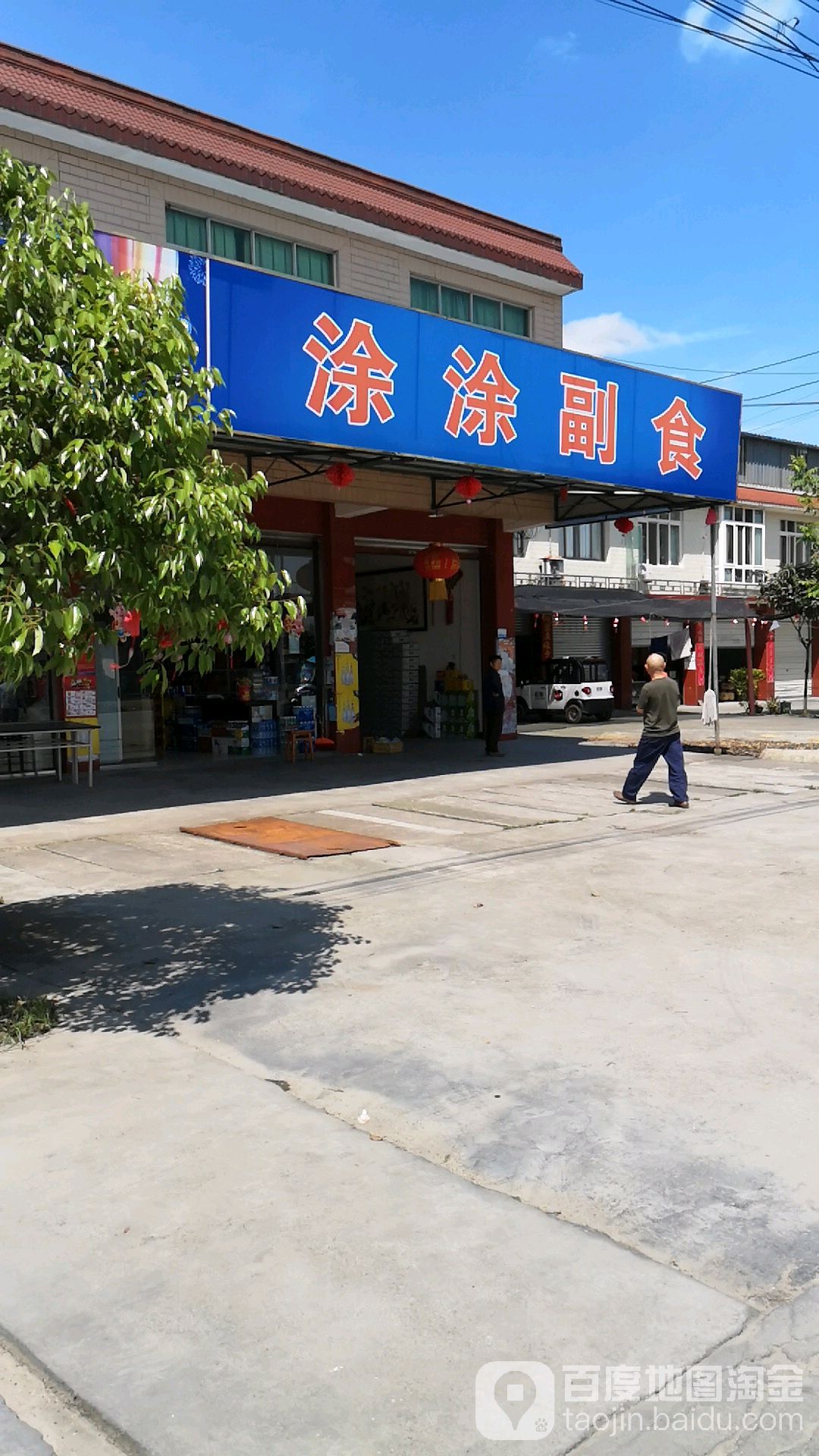 涂涂副食