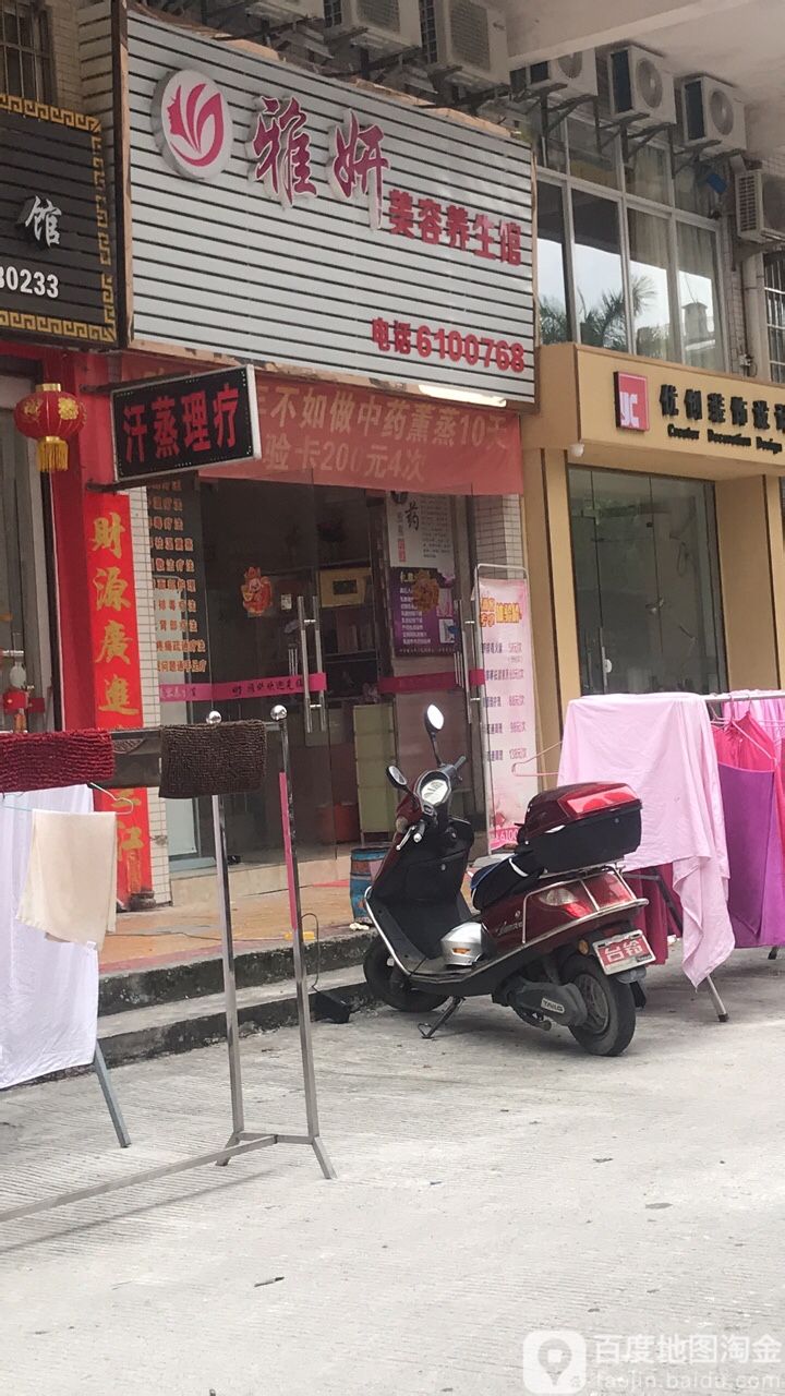雅妍尊容养生馆