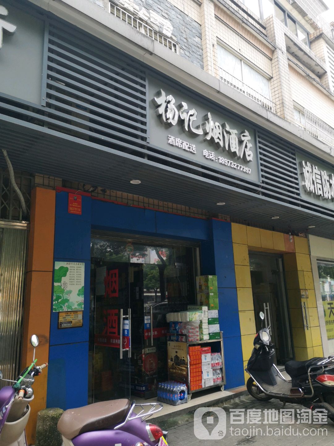 杨记烟酒店