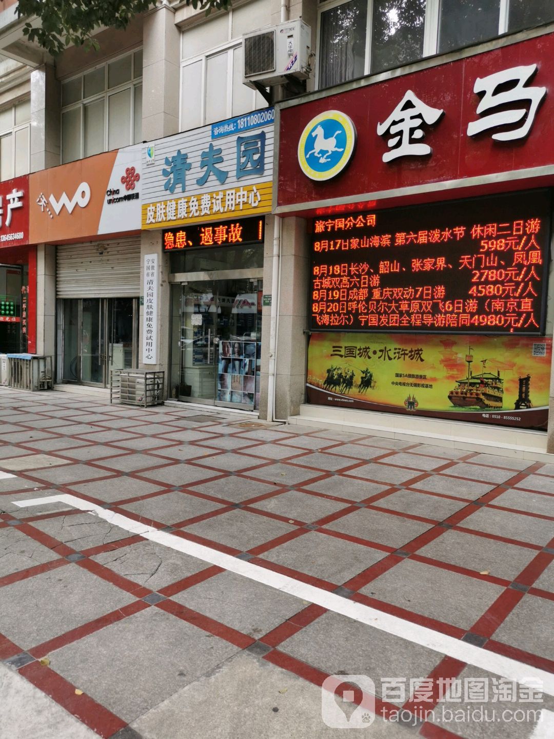 清夫园皮肤健康免费试用中心(中溪北路店)