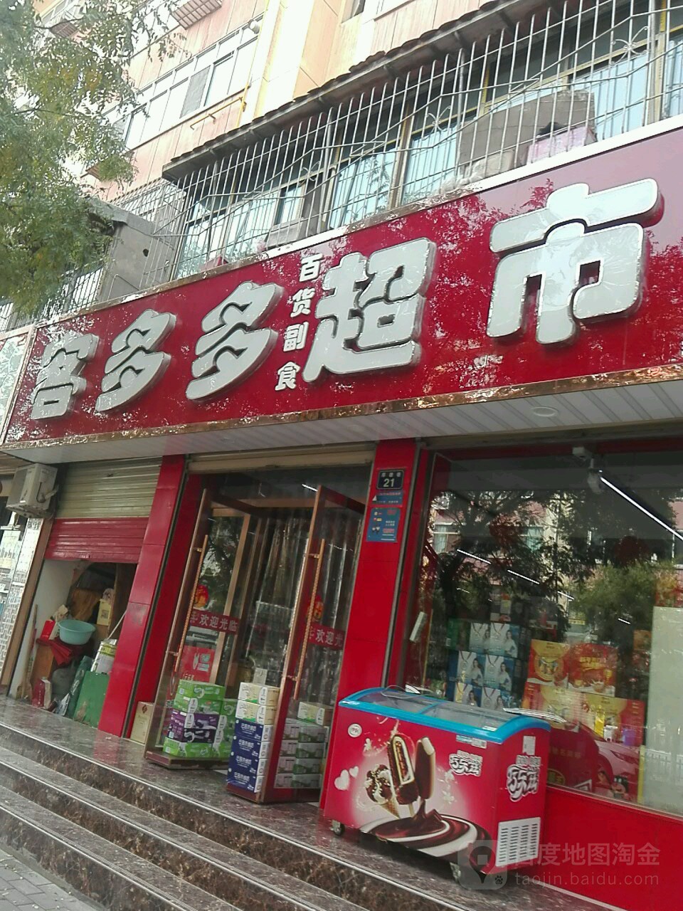 客旺多多超市(厚德巷店)