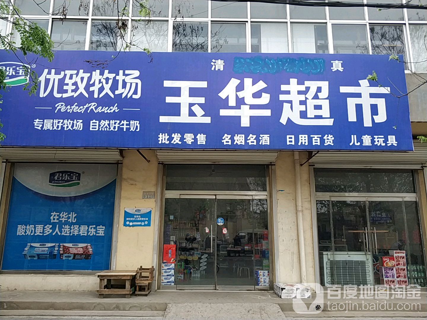 玉华超市(民族大街店)