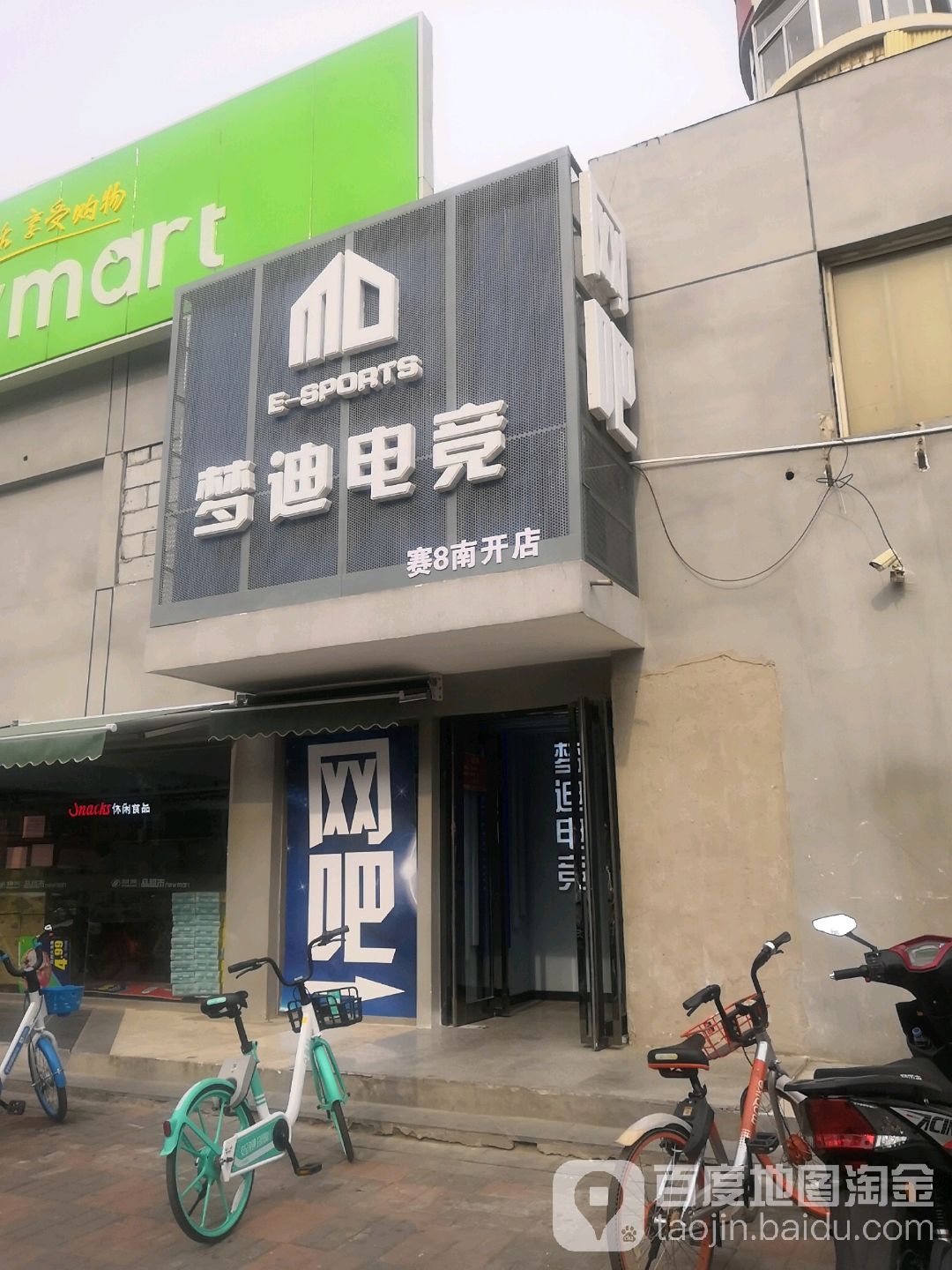梦迪电竞网吧(南开店)