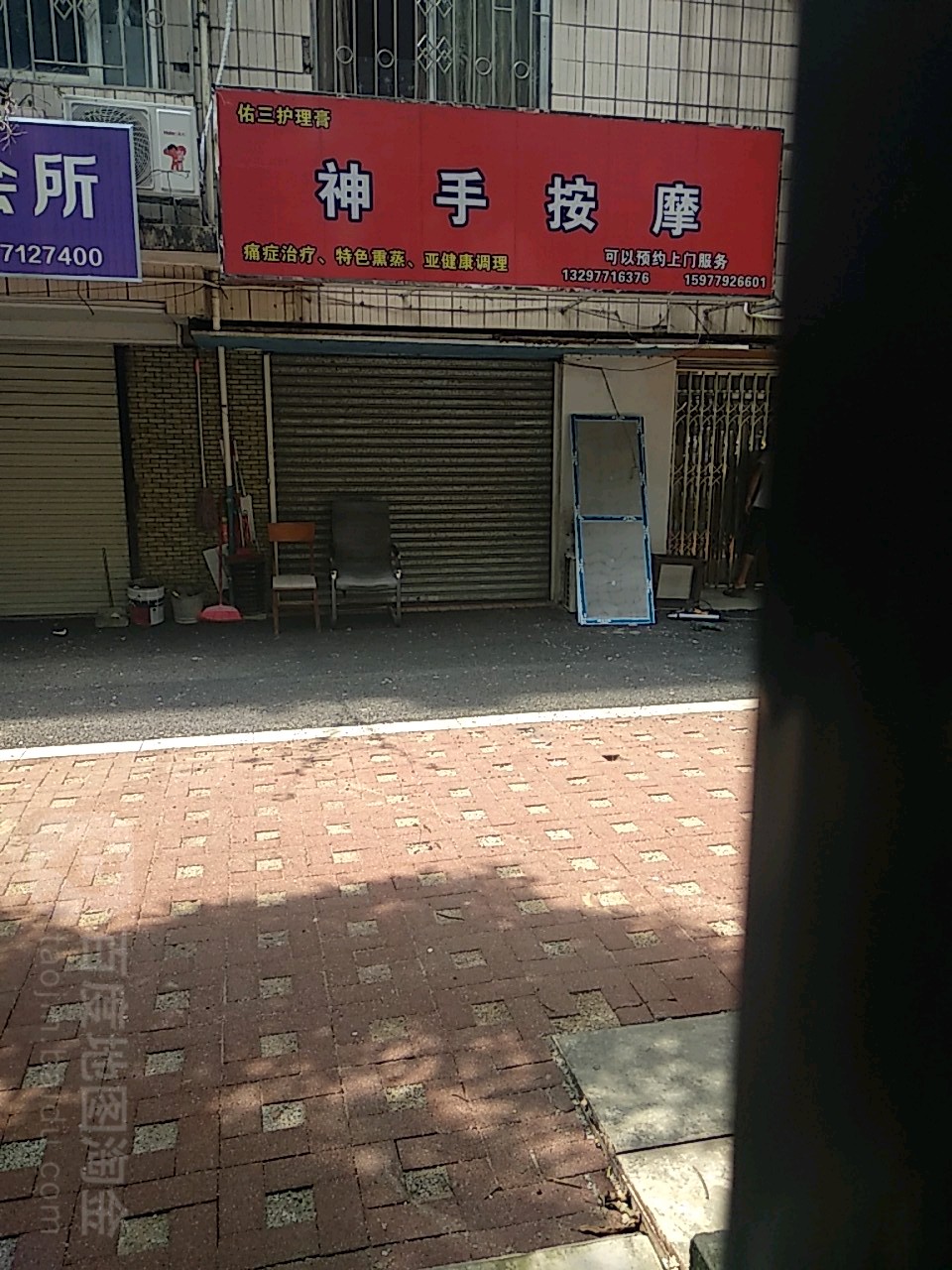 神手按摩