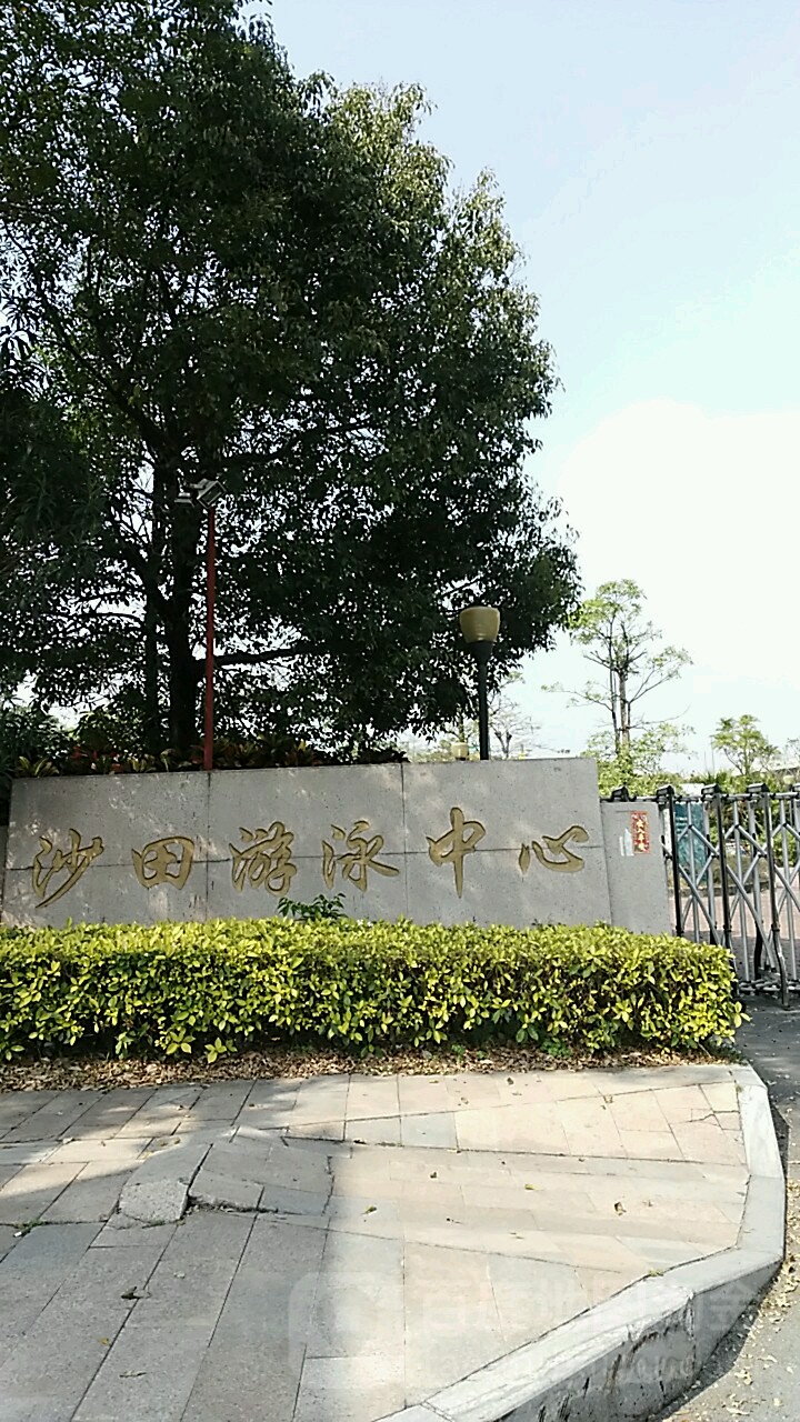 沙田游泳中心