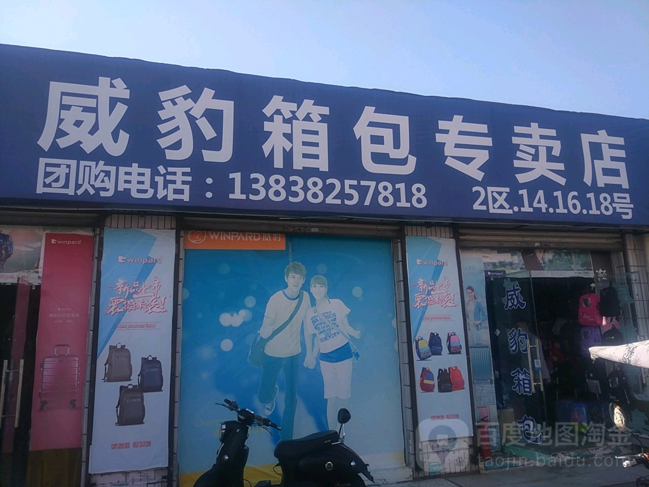 威豹箱包专卖店(东三街店)