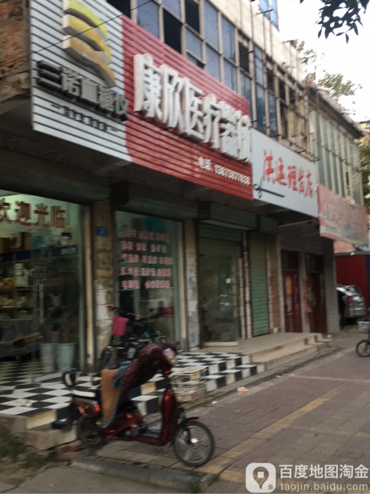 康欣医疗器械(城隍庙路店)