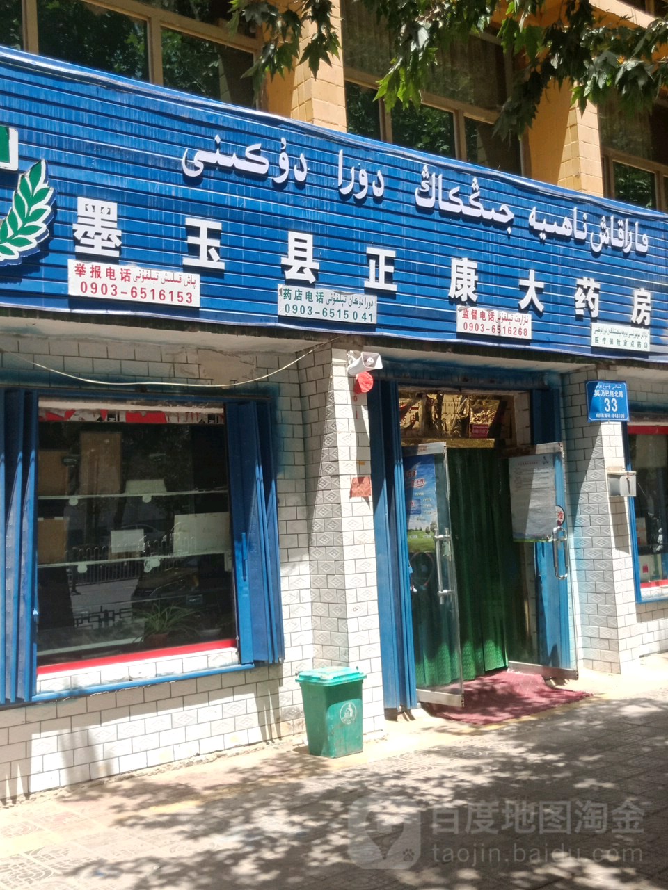 墨玉建正康大药房(其乃巴格北路店)