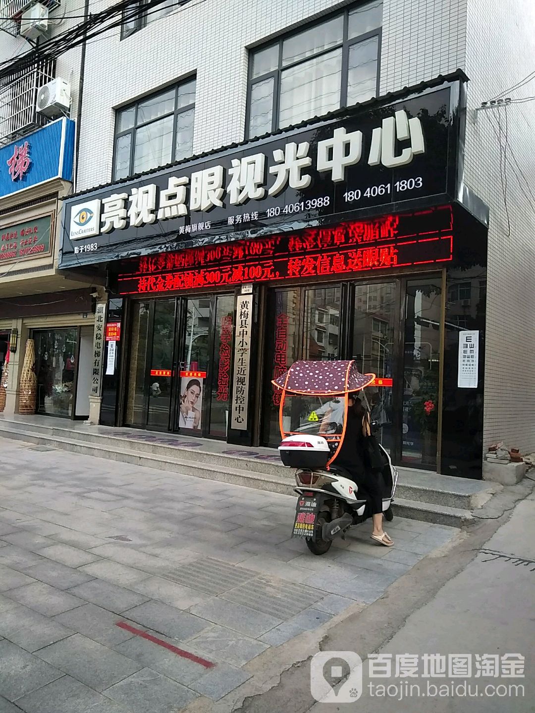 亮视点眼视光中心(黄梅旗舰店)