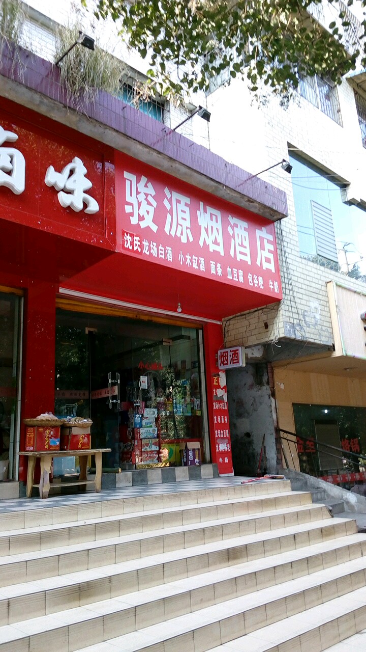 骏源烟酒店