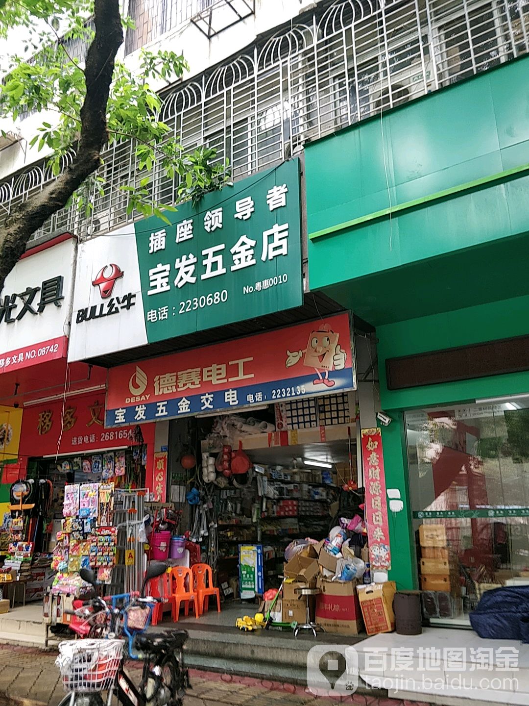 宝发五金交电