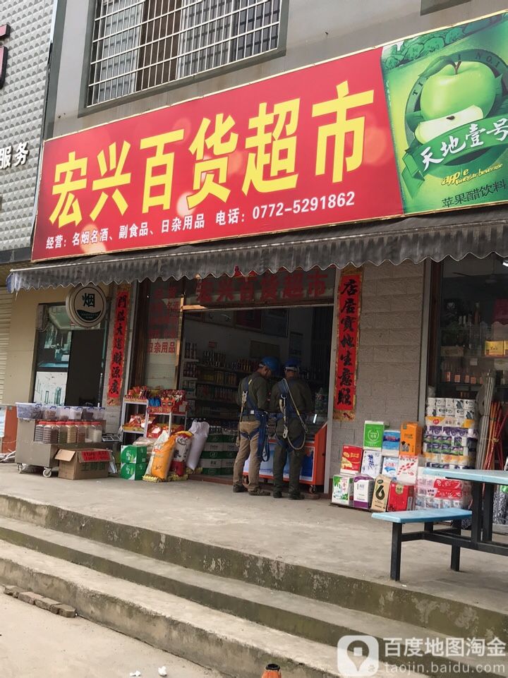 宏兴百货商店