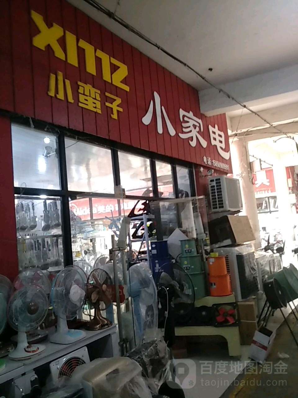 小蛮子小家电(二店)