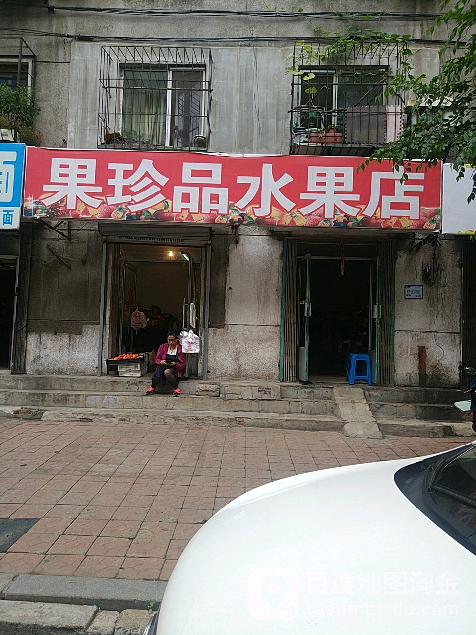 果珍品水果店