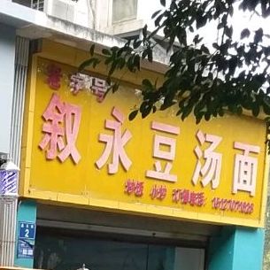 州市豆汤面(晶玉街店)
