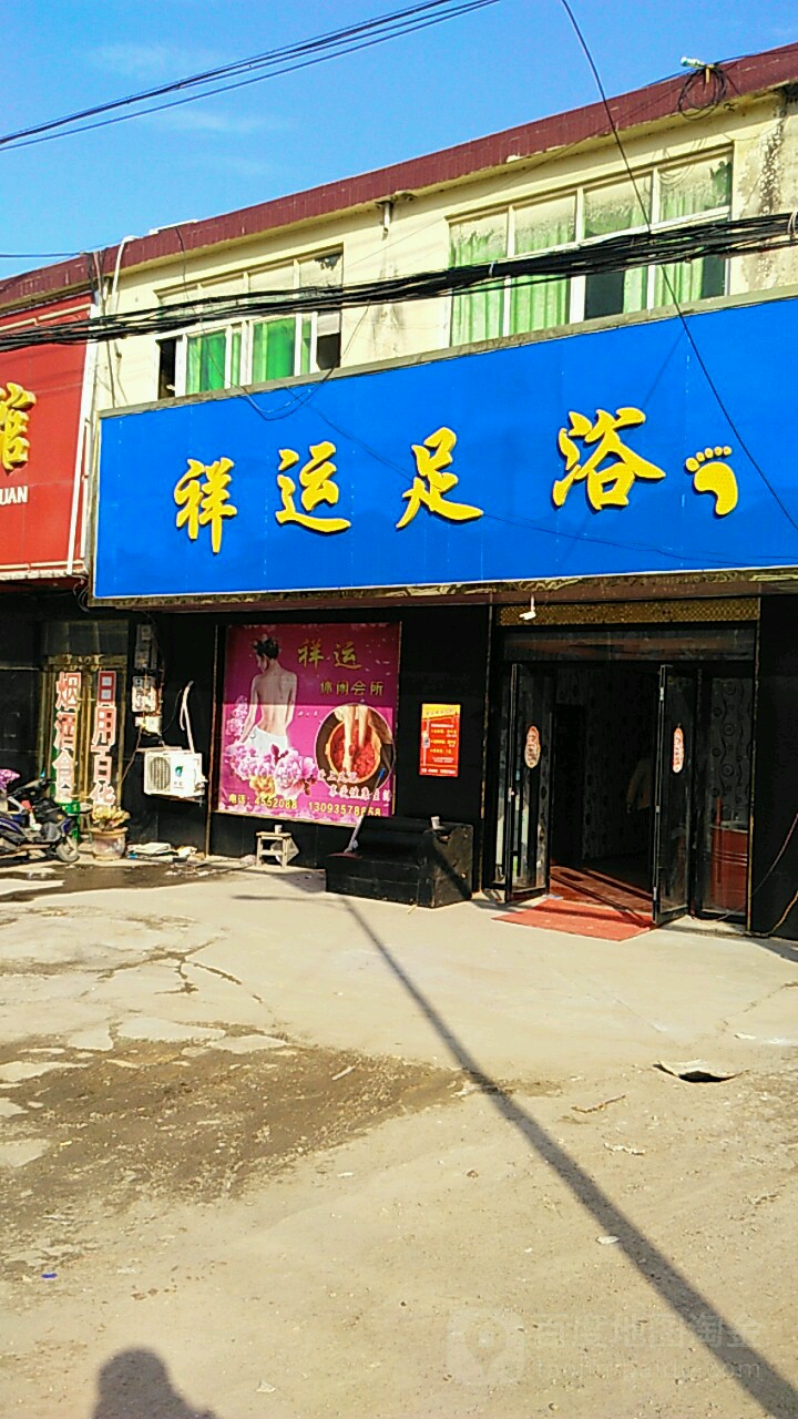 祥运足浴