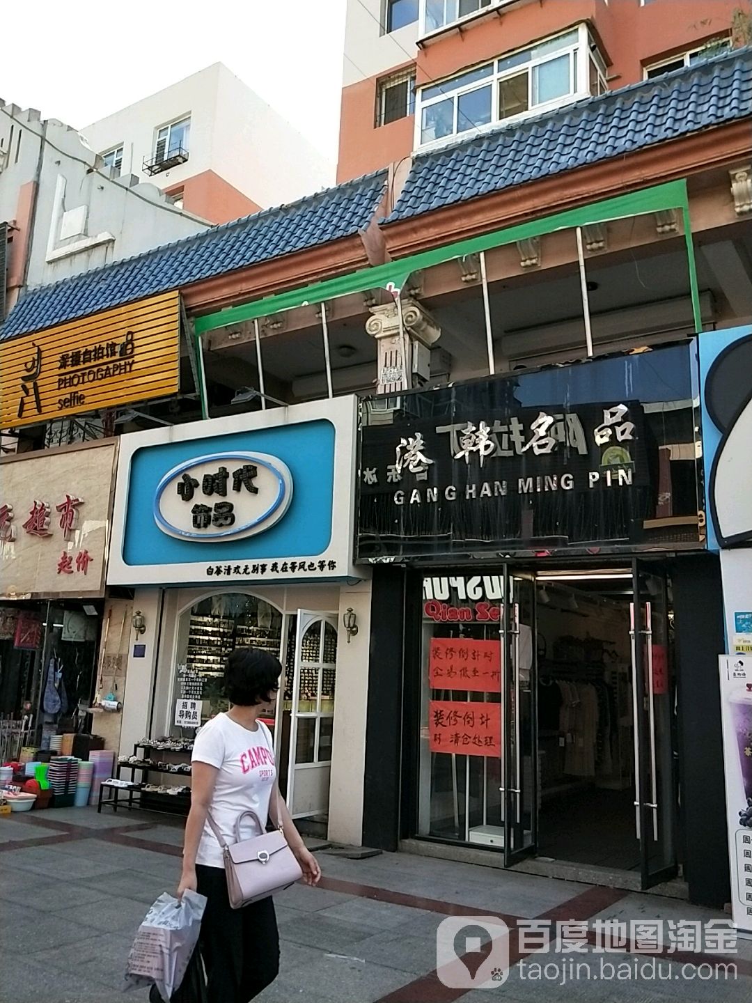 小时代饰品(民安步行街店)