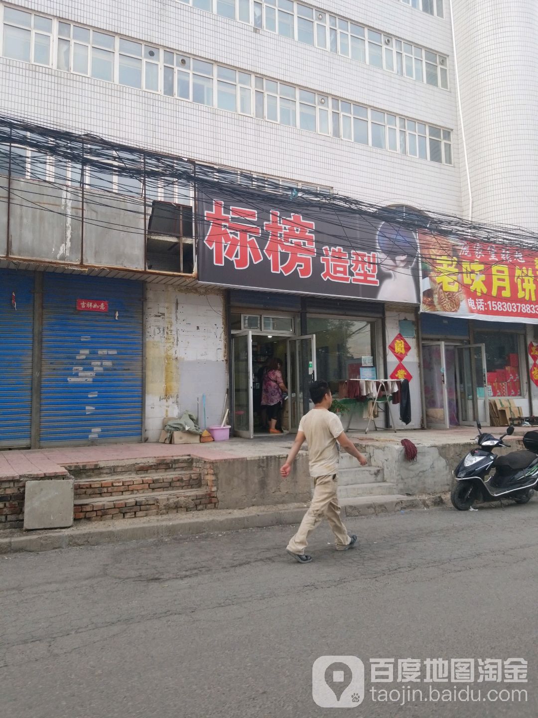 标榜造型(西豁子街店)