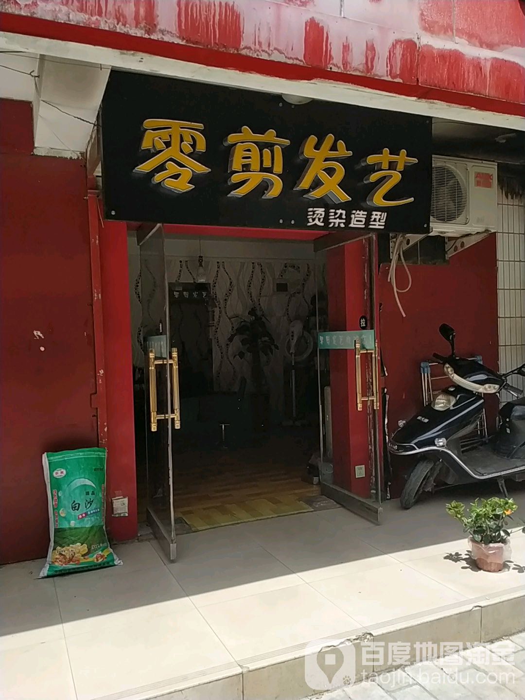 零剪发艺社