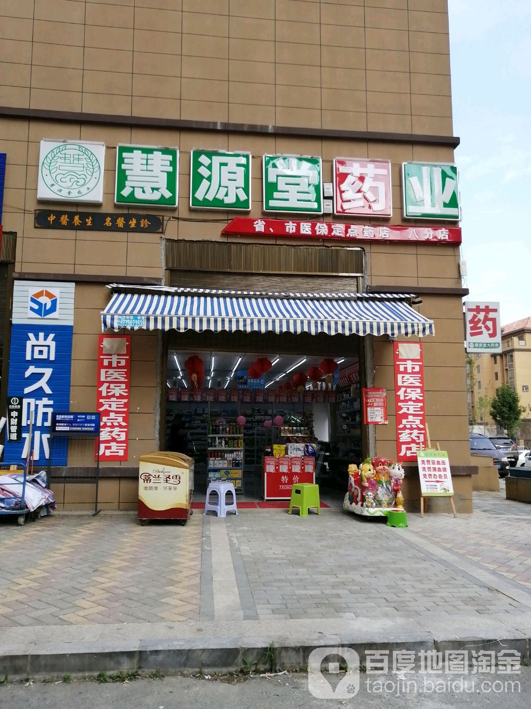 慧源堂药业(八分店)