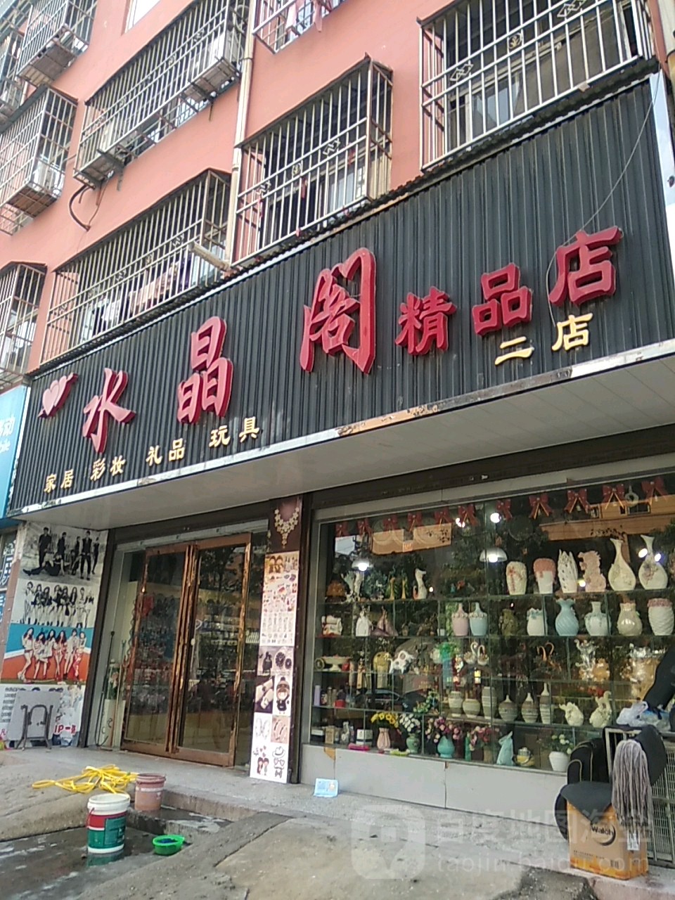 永城市水晶阁精品店(二店)